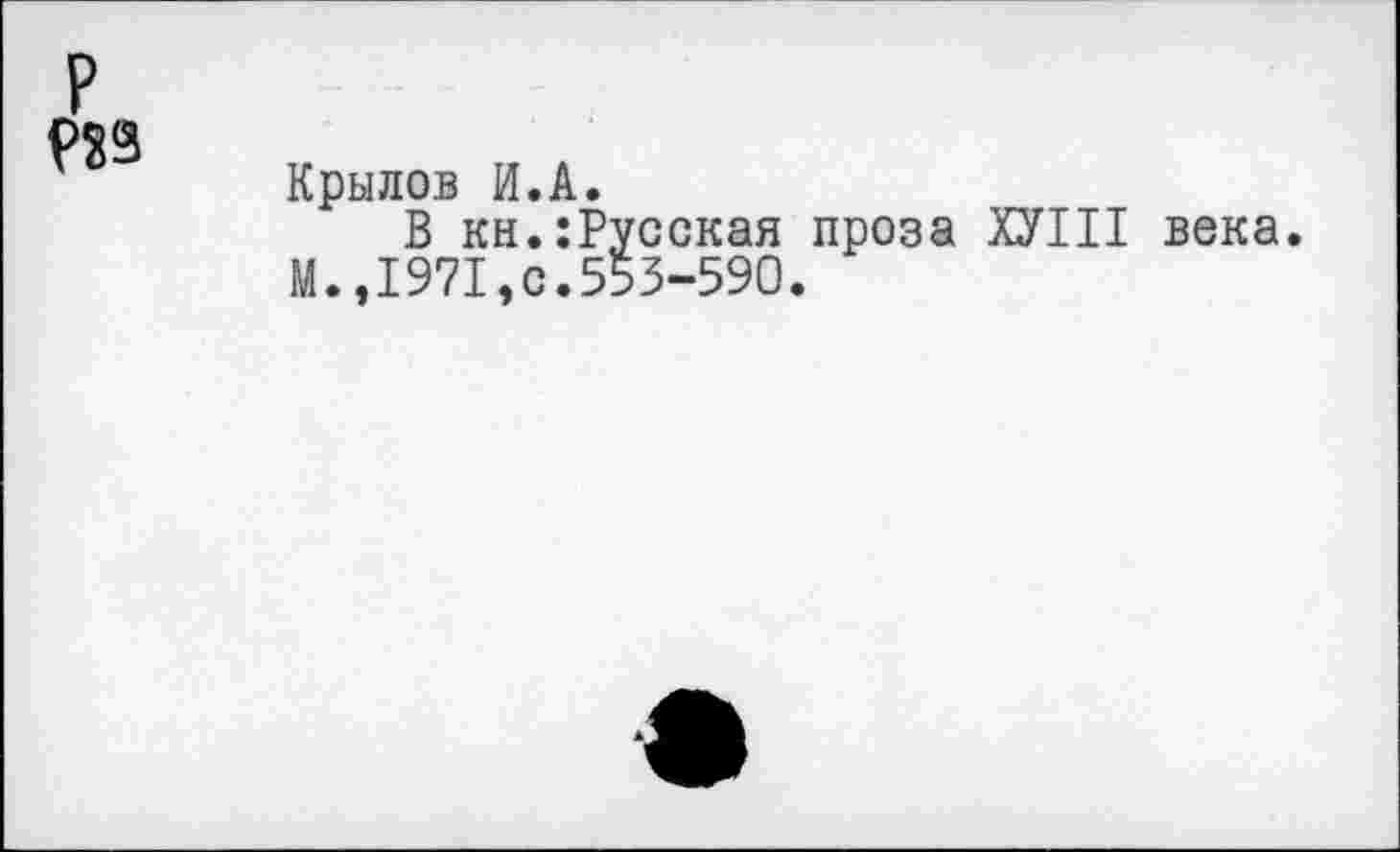 ﻿до
Крылов И.А.
В кн.:Русская проза ХУШ века. М..1971.с.553-590.